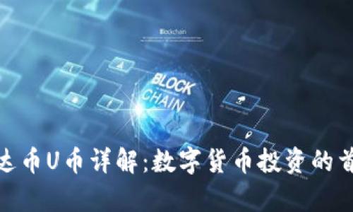 泰达币U币详解：数字货币投资的首选