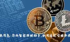 小狐钱包：你的智能理财