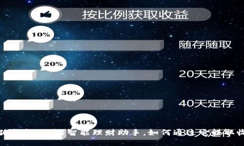 小狐钱包：你的智能理财助手，如何通过它赚取收益