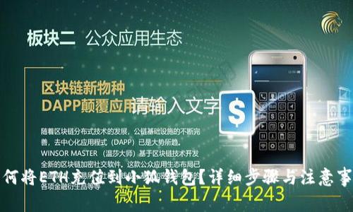 如何将ETH充值到小狐钱包？详细步骤与注意事项