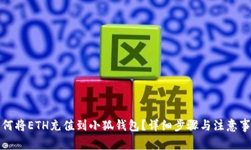 如何将ETH充值到小狐钱包？详细步骤与注意事项