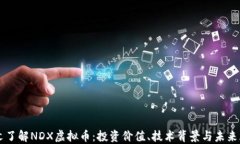一文了解NDX虚拟币：投资