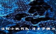如何将BNB充值到小狐钱包