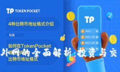 ACT虚拟币外网的全面解析