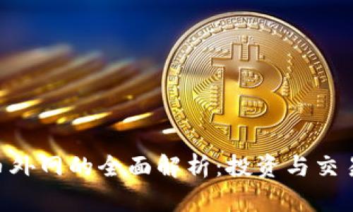 ACT虚拟币外网的全面解析：投资与交易技巧指南