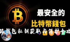小狐钱包私钥获取与保护