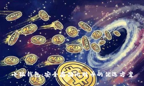小狐钱包：安全存储比特币的优选方案