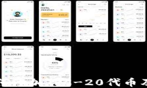 
小狐钱包如何添加TRC-20代币及其使用指南