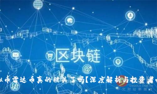 天天虚拟币雷达币真的被关了吗？深度解析与投资者必知信息