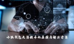 小狐钱包无法提币的原因