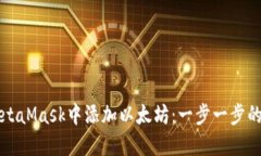 如何在MetaMask中添加以太坊