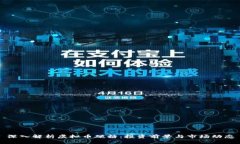 深入解析虚拟币硬糖：投