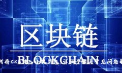 如何将CKB转入小狐钱包：