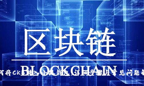 如何将CKB转入小狐钱包：详细步骤与常见问题解答