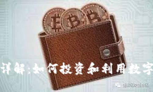 Vibe虚拟币详解：如何投资和利用数字货币的未来