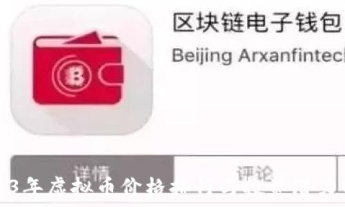   
2023年虚拟币价格排行与投资潜力分析