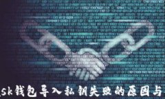 MetaMask钱包导入私钥失败的