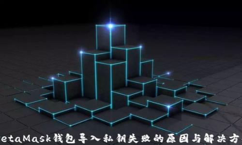 
MetaMask钱包导入私钥失败的原因与解决方案