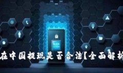 虚拟币在中国提现是否合