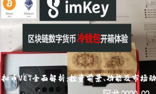 虚拟币VET全面解析：投资前景、功能及市场动态