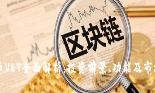 虚拟币VET全面解析：投资前景、功能及市场动态