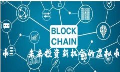 飞龙币——未来投资新机