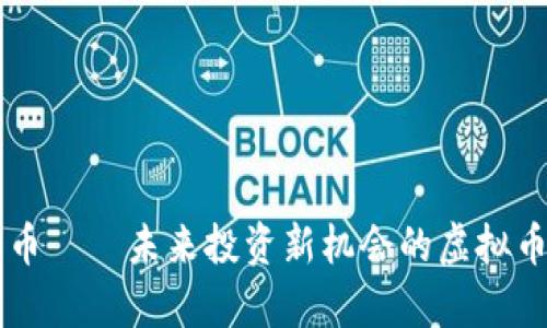 飞龙币——未来投资新机会的虚拟币解析