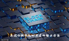 关闭小狐钱包时黑屏的解