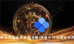 虚拟币钱包使用流程详解