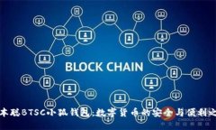中本聪BTSC小狐钱包：数字