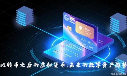 比特币之后的虚拟货币：未来的数字资产趋势