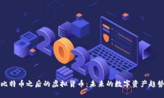 比特币之后的虚拟货币：