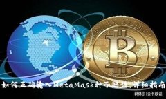 如何正确输入MetaMask种子短