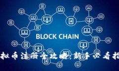 虚拟币注册全攻略：新手