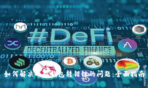如何解决小狐钱包转错链的问题：全面指南
