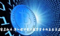 鹿客虚拟币：深入探讨新