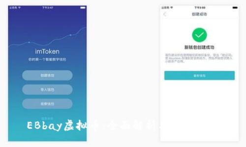 EBbay虚拟币：全面解析与投资前景