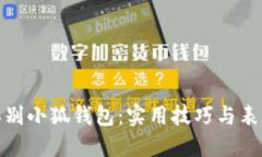 如何辨别小狐钱包：实用