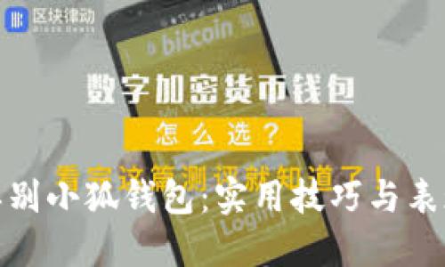 如何辨别小狐钱包：实用技巧与表现特征