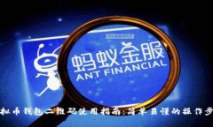 虚拟币钱包二维码使用指