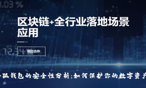 小狐钱包的安全性分析：如何保护你的数字资产？