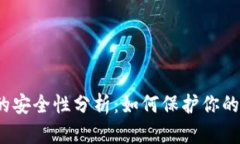 小狐钱包的安全性分析：