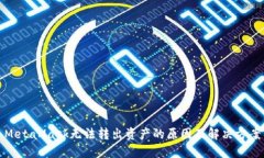 MetaMask无法转出资产的原因