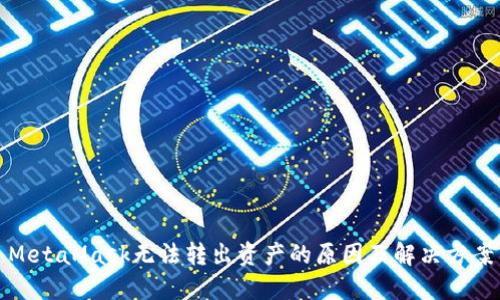 MetaMask无法转出资产的原因及解决方案