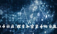 虚拟币社区：探索加密货