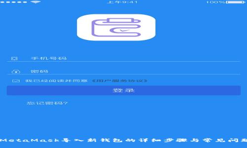 手机MetaMask导入新钱包的详细步骤与常见问题解答