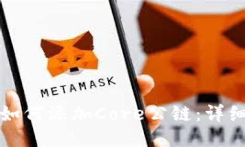 小狐钱包如何添加Core公链：详细操作指南