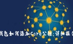 小狐钱包如何添加Core公链