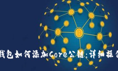 小狐钱包如何添加Core公链：详细操作指南