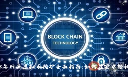 2023年网页虚拟币挖矿全面指南：如何在家中轻松入门
